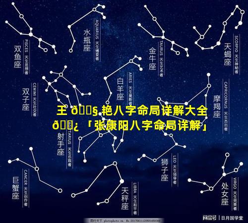王 🐧 艳八字命局详解大全 🌿 「张康阳八字命局详解」